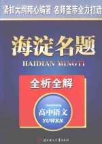 海淀名题全析全解 高中语文