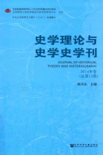 史学理论与史学史学刊 2014年卷（总第12卷）