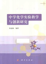 中学化学实验教学与创新研究