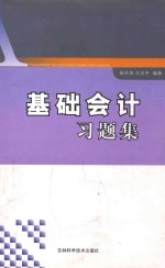 基础会计习题集