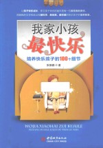 我家小孩最快乐 培养快乐孩子的100个细节