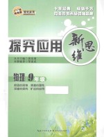 探究应用新思维  物理  九年级  10年典藏版