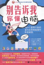 别告诉我你懂电脑：150个意想不到的省时实用电脑操作秒杀秘技 第2版