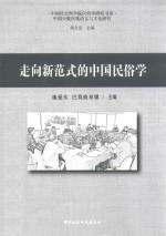 走向新范式的中国民俗学