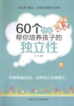 60个妙招帮你培养孩子的独立性