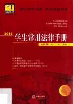 2015学生常用法律手册 初阶版 大一、大二专用