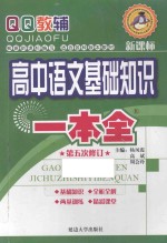 高中语文基础知识一本全 第5次修订