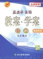 教案·学案 数学 九年级 全