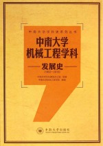 中南大学机械工程学科发展史 1952-2013