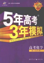 5年高考3年模拟 高考化学 浙江省专用 2013 B版