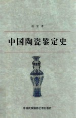 中国陶瓷鉴定史