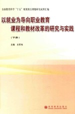 以就业为导向职业教育课程和教材改革的研究与实践 下