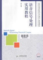 语音信号处理实用教程