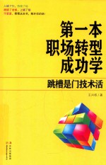 第一本职场转型成功学 跳槽是门技术活