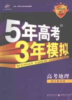 5年高考3年模拟 高考地理 浙江省专用 2013 B版