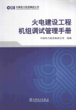 火电建设工程机组调试管理手册