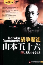 战争赌徒 山本五十六 1884-1943