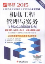 机电工程管理与实务 1纲2点3题速通宝典