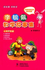 李毓佩数学故事集  小学中年级