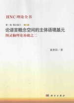 HNC理论全书 图灵脑理论基础之二 第1卷 第2册 概念基元 论语言概念空间的主体语境基元