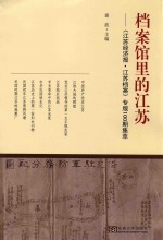 档案馆里的江苏  《江苏经济报·江苏档案》专版100期集萃