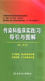 传染科临床实践（习）导引与图解