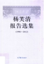 杨芙清报告选集 1996-2012