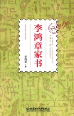 李鸿章家书