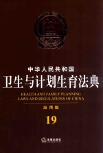 中华人民共和国卫生与计划生育法典 应用版 19