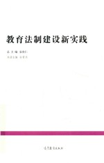 中国教育改革发展丛书 典型经验系列 教育法制建设新实践