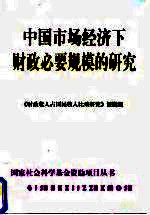 中国市场经济下财政必要规模的研究