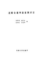 道路交通事故案例评析