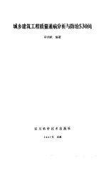 城乡建筑工程质量通病分析与心治 530问