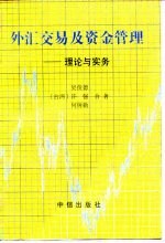 外汇交易及资金管理  理论与实务