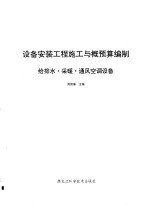 设备安装工程施工与概预算编制 采暖·给排水·通风空调设备