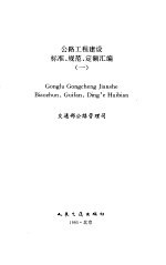 公路工程建设标准、规范、定额汇编 1