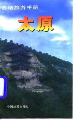 自助旅游手册 太原