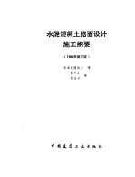 水泥混凝土路面设计施工纲要 1984年修订版