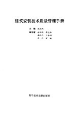 建筑安装技术质量管理手册