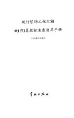 现行装饰工程定额概 预 算投标速查速算手册