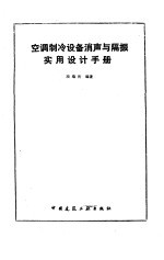 空调制冷设备消声与隔振实用设计手册