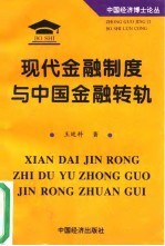 现代金融制度与中国金融转轨