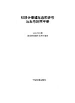 铁路计量罐车容积表号与车号对照手册 1993年分册