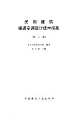 民用建筑暖通空调设计技术措施  第2版