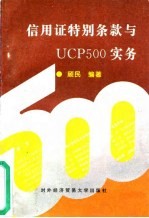 信用证特别条款与UCP500实务