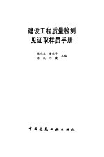 建设工程质量检测见证取样员手册