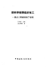 按科学规律组织施工 重点工程建设经验总结