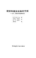 建筑和建筑设备的节能 设计、管理技术的基础和应用