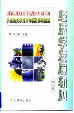 经济学发展轨迹 历届诺贝尔经济学奖获得者述要 第1辑