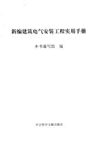 新编建筑电气安装工程实用手册